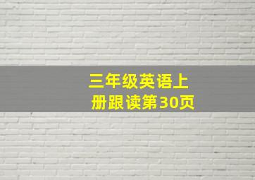 三年级英语上册跟读第30页