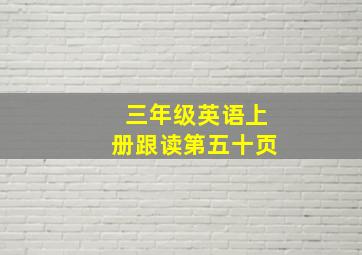 三年级英语上册跟读第五十页