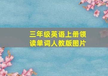 三年级英语上册领读单词人教版图片