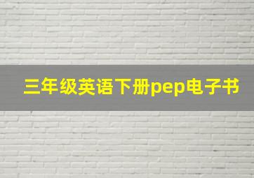 三年级英语下册pep电子书