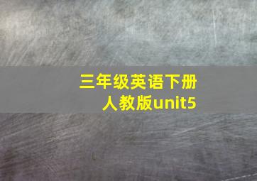 三年级英语下册人教版unit5