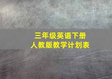 三年级英语下册人教版教学计划表