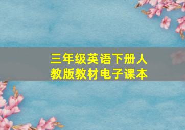 三年级英语下册人教版教材电子课本