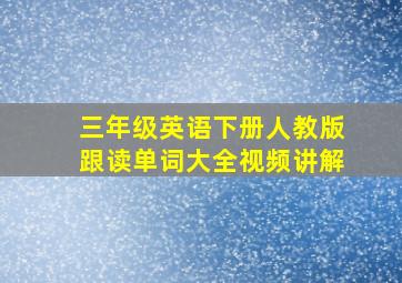 三年级英语下册人教版跟读单词大全视频讲解