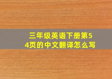 三年级英语下册第54页的中文翻译怎么写