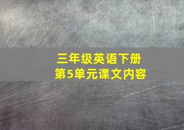 三年级英语下册第5单元课文内容