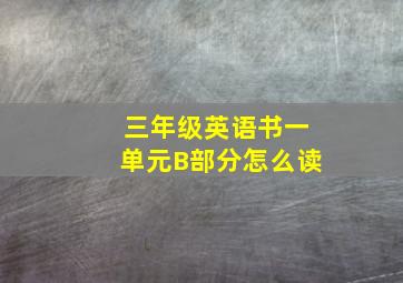 三年级英语书一单元B部分怎么读