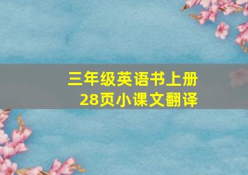 三年级英语书上册28页小课文翻译