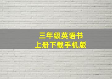 三年级英语书上册下载手机版