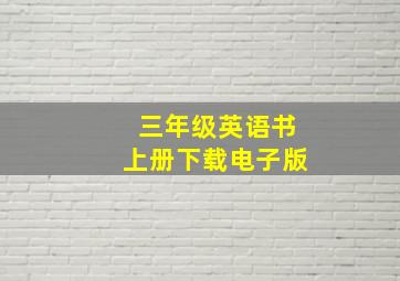 三年级英语书上册下载电子版