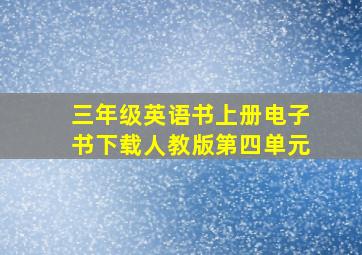 三年级英语书上册电子书下载人教版第四单元