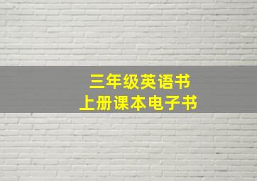 三年级英语书上册课本电子书