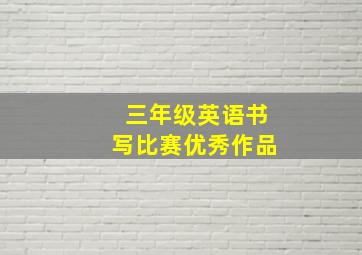 三年级英语书写比赛优秀作品