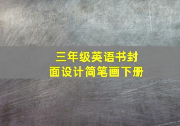 三年级英语书封面设计简笔画下册