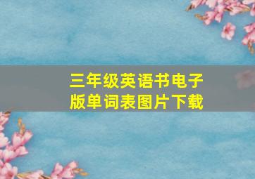 三年级英语书电子版单词表图片下载