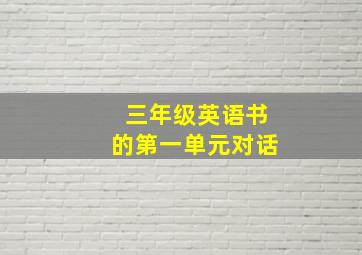 三年级英语书的第一单元对话