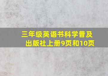 三年级英语书科学普及出版社上册9页和10页