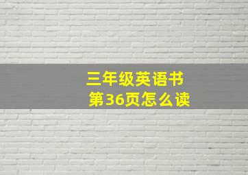 三年级英语书第36页怎么读