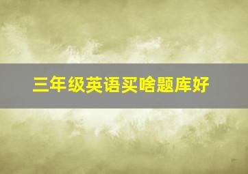 三年级英语买啥题库好