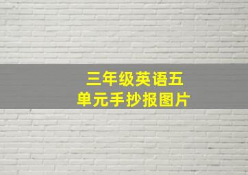 三年级英语五单元手抄报图片