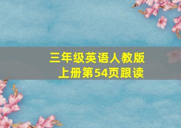 三年级英语人教版上册第54页跟读