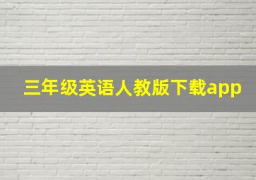 三年级英语人教版下载app