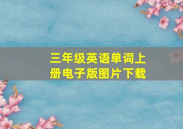 三年级英语单词上册电子版图片下载