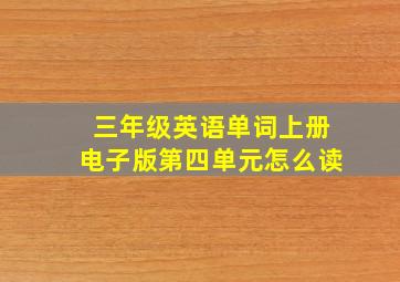 三年级英语单词上册电子版第四单元怎么读