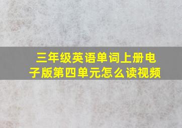 三年级英语单词上册电子版第四单元怎么读视频