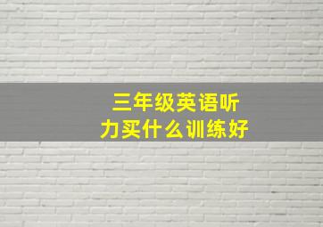 三年级英语听力买什么训练好