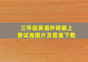 三年级英语外研版上册试卷图片及答案下载