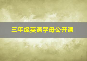 三年级英语字母公开课