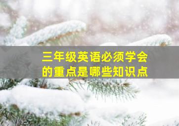 三年级英语必须学会的重点是哪些知识点