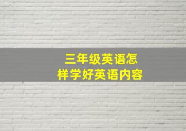 三年级英语怎样学好英语内容