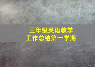 三年级英语教学工作总结第一学期