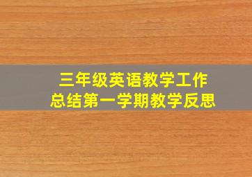 三年级英语教学工作总结第一学期教学反思