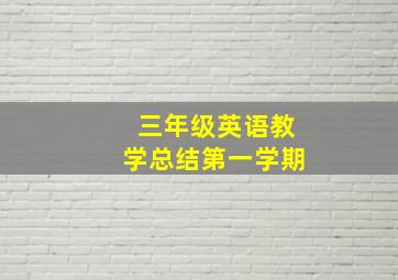 三年级英语教学总结第一学期