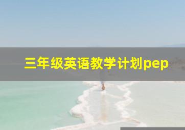 三年级英语教学计划pep