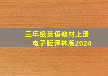 三年级英语教材上册电子版译林版2024