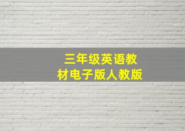 三年级英语教材电子版人教版