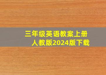 三年级英语教案上册人教版2024版下载