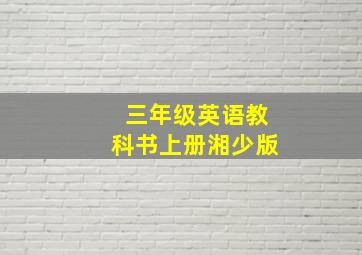 三年级英语教科书上册湘少版