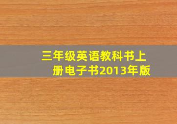 三年级英语教科书上册电子书2013年版