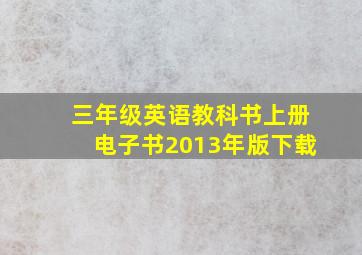 三年级英语教科书上册电子书2013年版下载