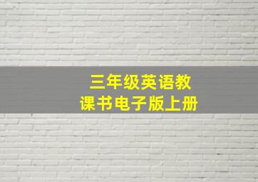 三年级英语教课书电子版上册