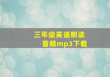 三年级英语朗读音频mp3下载