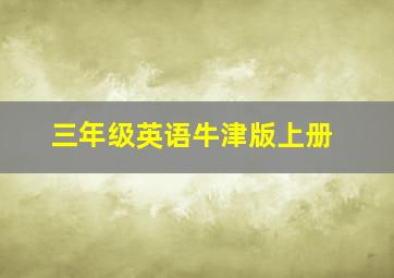 三年级英语牛津版上册