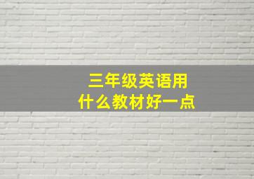 三年级英语用什么教材好一点