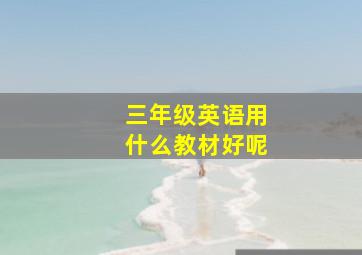 三年级英语用什么教材好呢