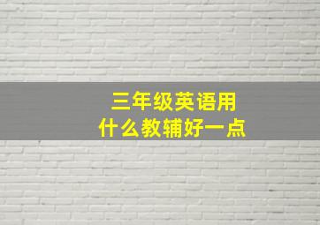 三年级英语用什么教辅好一点